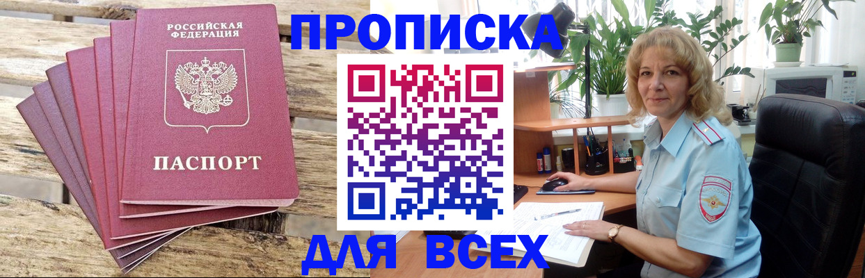 купить прописку в Белгороде